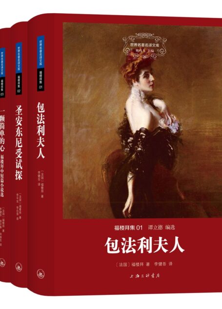 世界名著名译文库·福楼拜集（套装共3册）