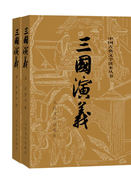 三国演义全二册(人文社经典彩皮版,1953年初版,长销70年;三次修订重校;豆瓣11万条评论;2020年教育部指导目录) (中国古典文学读本丛书)