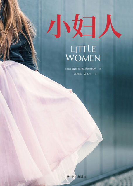 小妇人（电影原著珍藏本·未删减口碑译本）