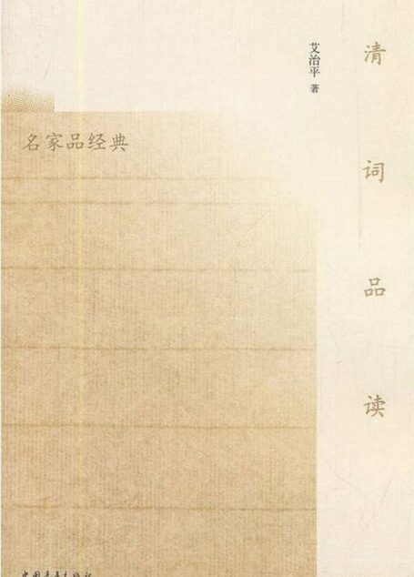 清词品读 (名家品经典)