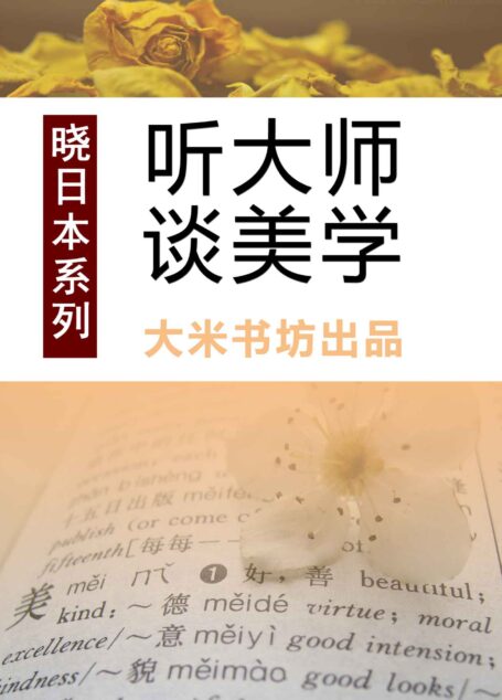 晓日本系列之三：听大师谈美学