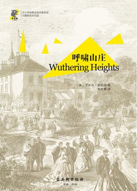 中小学经典阅读名家名译•无障碍名师导读:呼啸山庄