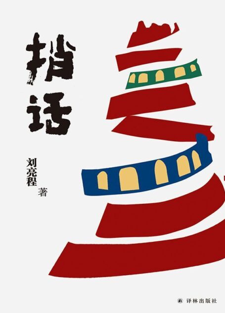 捎话