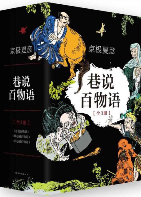 巷说百物语[含续巷说、后巷说]