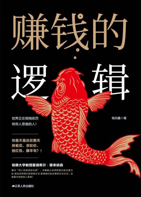 赚钱的逻辑(不做韭菜,从摆脱错误的思维开始)