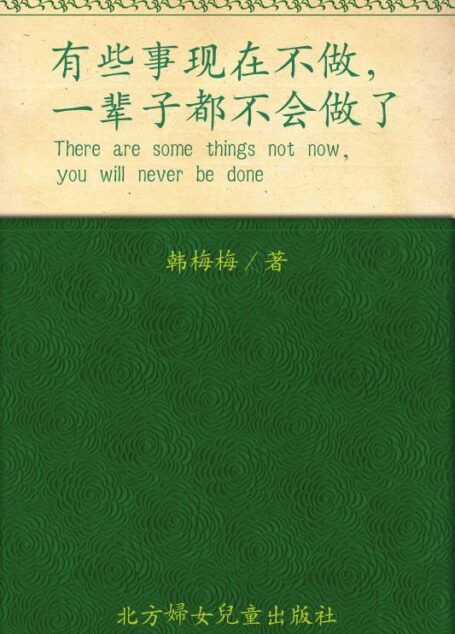 有些事现在不做,一辈子也不会做了 1 :创意生活