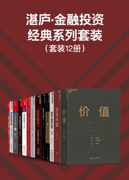 湛庐·金融投资经典系列套装(12册)(简洁、直接、精炼、快速掌握格雷厄姆、巴菲特、张磊、邱国鹭、王国斌、舒泰峰等大咖的投资思想精髓,湛庐金融投资经典套系)