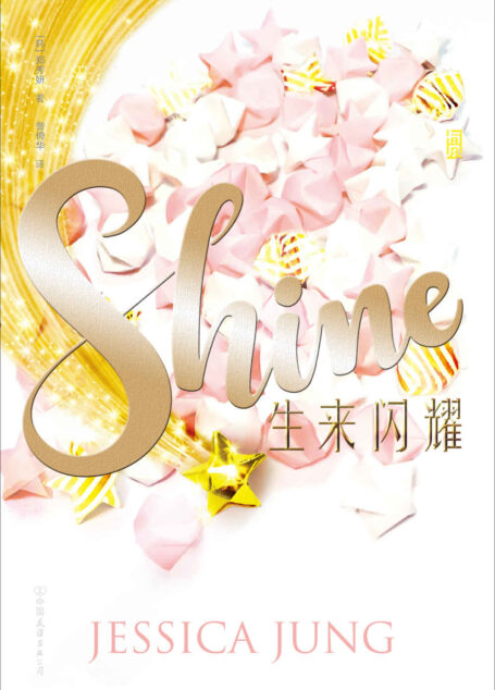 生来闪耀(乘风破浪的姐姐郑秀妍JESSICA跨界出道小说,亲情、友情、爱情、生活,要牺牲多少珍爱的事物,才能迎来发光的时刻?)