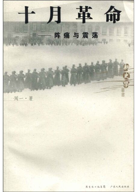 十月革命:阵痛与震荡 (新史学丛书)