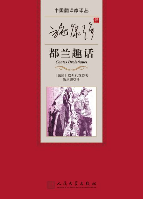 施康强译都兰趣话(巴尔扎克的戏谑之作;一部《十日谈》式的短篇故事集;翻译家施康强以仿中国古代话本小说的风格译出此书) (中国翻译家译丛)