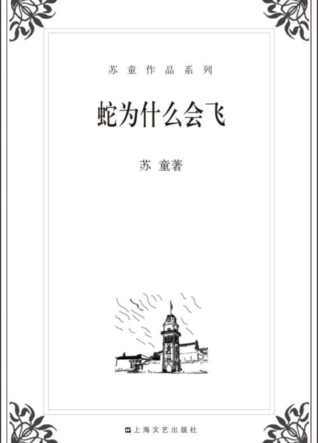 蛇为什么会飞 (苏童作品系列)