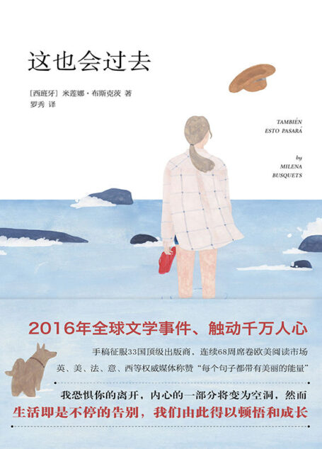 这也会过去(手稿即征服33国全球文学出版商,未上市就被欧洲六家名牌出版社购得版权;2014法兰克福书展更是以六位数美金天价预付成当年最热话题;连续68周席卷欧美阅读市场,英、法、美、意、西等媒体称其为“2015 最应看的小说之一;《纽约时报》《科克斯评论》《费加罗文学报》盛赞推荐)