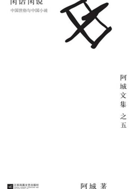 闲话闲说:中国世俗与中国小说