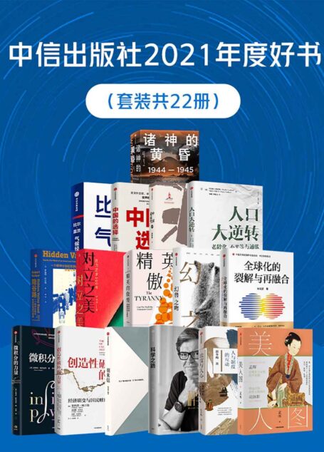 中信出版社2021年度好书(套装共22册)