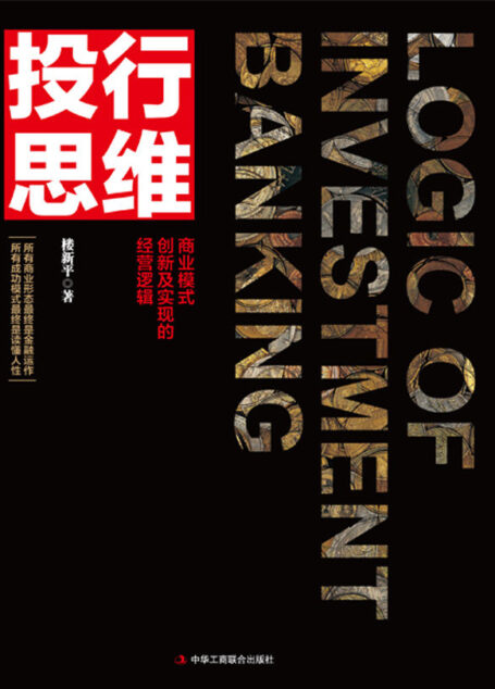 投行思维:商业模式创新及实现的经营逻辑