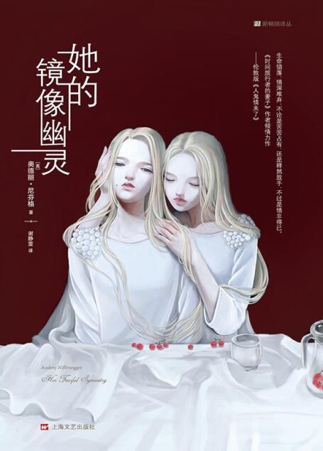 她的镜像幽灵（21新畅销译丛）