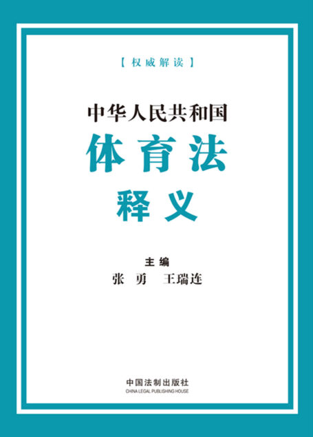 中华人民共和国体育法释义