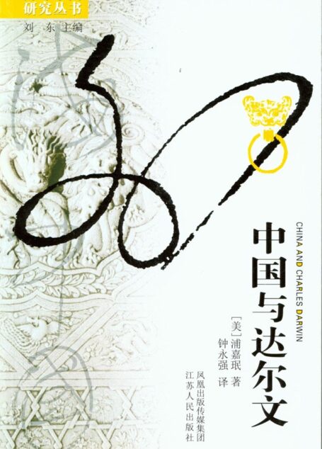 中国与达尔文 (海外中国研究)