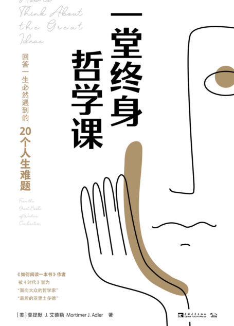 一堂终身哲学课:回答一生必然遇到的20个人生难题