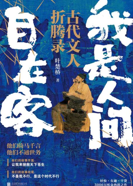 我是人间自在客【“笔落惊风雨”的李白、“不为五斗米折腰”的陶渊明、选择困难症的孟浩然、真名士自风流的袁枚……本书讲述二十一位诗史交织的“古代文人折腾录”，他们骨子里的炽热大于世故，以诗入世】