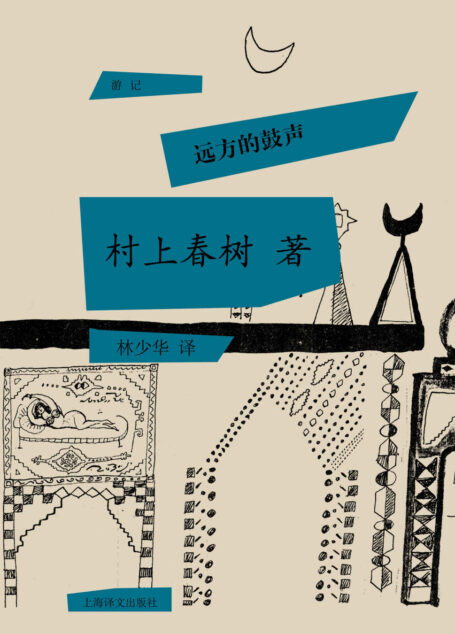 远方的鼓声(村上春树首次授权国内电子书) (村上春树游记系列)