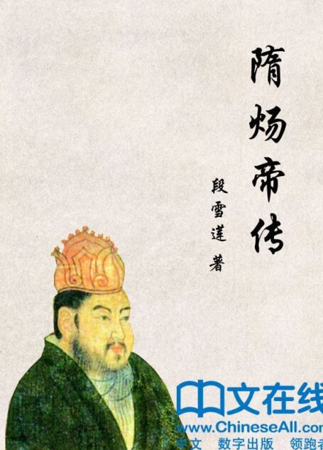 隋炀帝传 (帝王传大系)