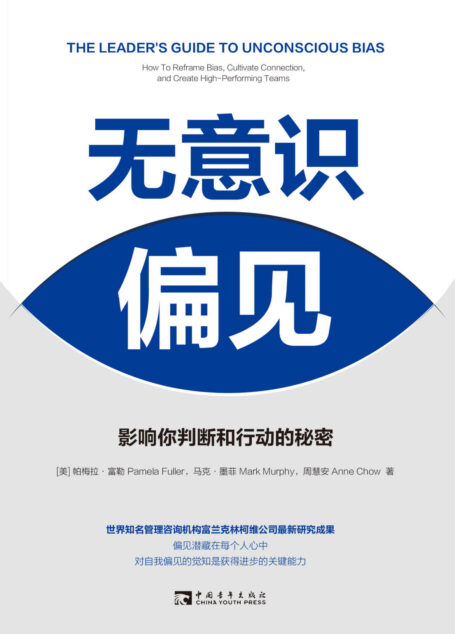 无意识偏见:影响你判断和行动的秘密