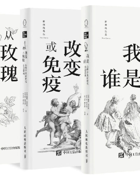 探索社会心理学丛书套装（共3册）(“社会心理学”作者戴维•迈尔斯重磅新作，《我是谁》助你认识自我与他人，《改变或免疫》识别生活中的影响源、坚守自身价值观，《从玫瑰到枪炮》破译人世纠葛！）