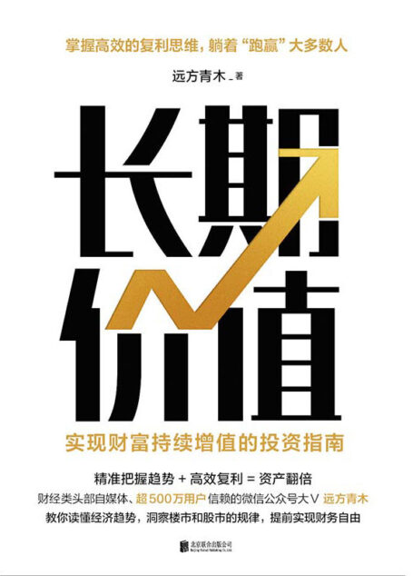 长期价值:实现财富持续增值的投资指南【财经类头部自媒体、超500万用户信赖的大V 远方青木,10余年高效投资经验首度揭秘!教你读懂经济趋势,洞察楼市、股市、理财产品的本质,构建个人财富持续增值的底层逻辑,躺着“跑赢”大多数人!】
