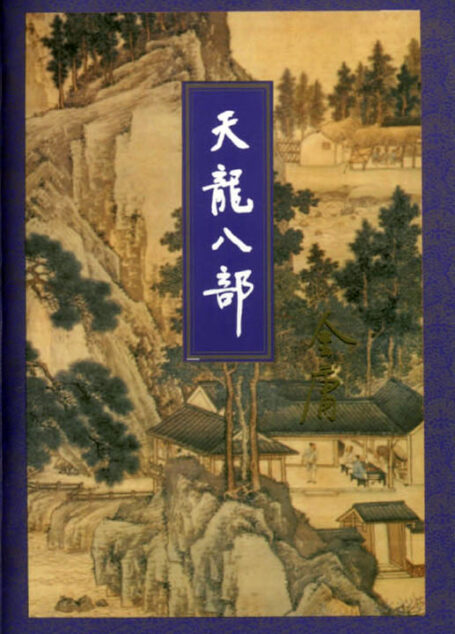天龙八部(二)