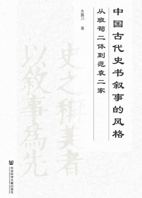 中国古代史书叙事的风格:从班荀二体到范袁二家