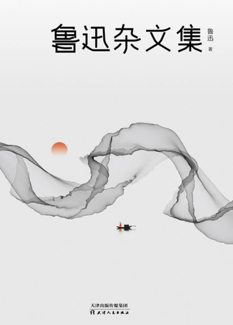 鲁迅杂文集（2021版）【年少时读不懂鲁迅，读懂时已人在江湖。读鲁迅的杂文，就是读历史、读生活、读人性。精选《杂感》《我们现在怎样做父亲》等杂文名篇。】