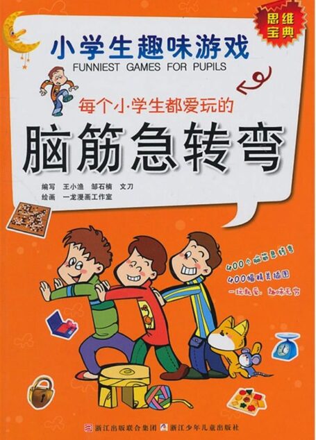 小学生趣味游戏·每个小学生都爱玩的脑筋急转弯