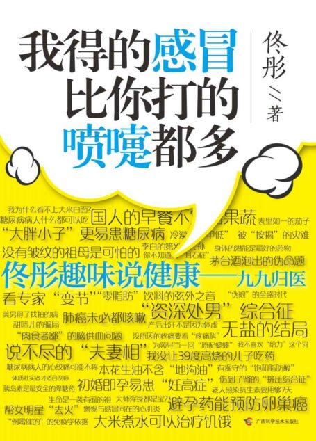 我得的感冒比你打的喷嚏都多
