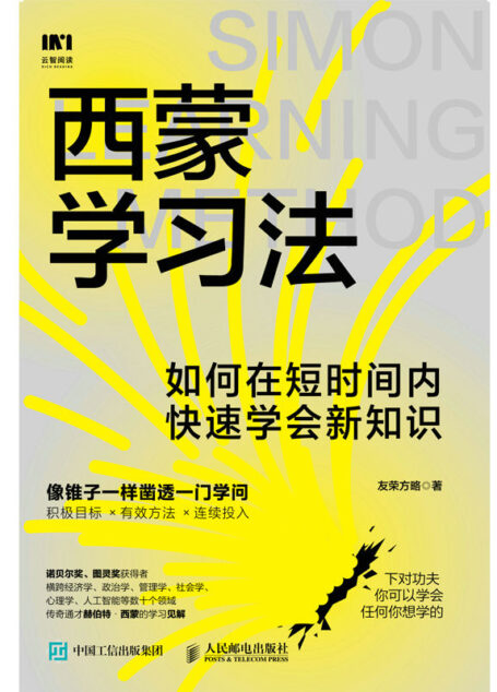 西蒙学习法：如何在短时间内快速学会新知识（效率逆袭，高效备考的突击宝典！献给学生家长和考试党!）