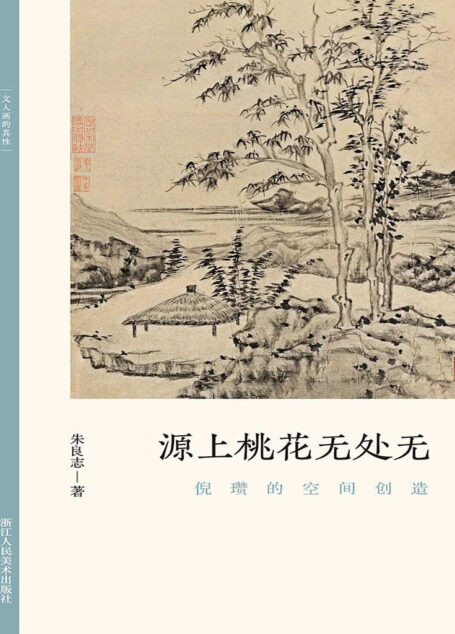 源上桃花无处无:倪瓒的空间创造【以历代名家重磅绘作发展为坐标,探讨其中隐秘而伟大的哲学力量!北大哲学系教授倾情创作,精选元朝之后中国历代知名画家的经典画册,融合多年对中国的哲学与艺术的关系的研究,从历史和专业美术理论角度解构山水画的人文之美!文笔雅致,思虑深远,可读性强!】 (文人画的真性)