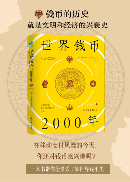 世界钱币2000年:从钱币发展透视文明与经济的兴衰【150余幅精美插图,全景式了解世界钱币发展史!】