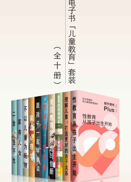 知乎电子书「儿童教育」套装(全十册)
