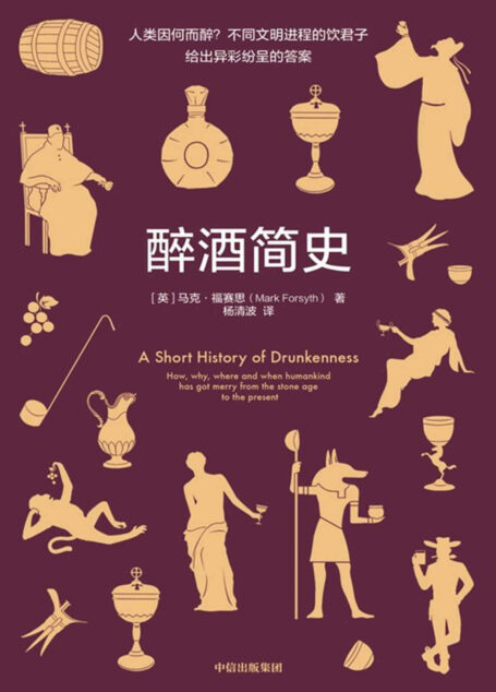 醉酒简史(人类因何而醉?不同文明进程的饮君子给出异彩纷呈的答案)