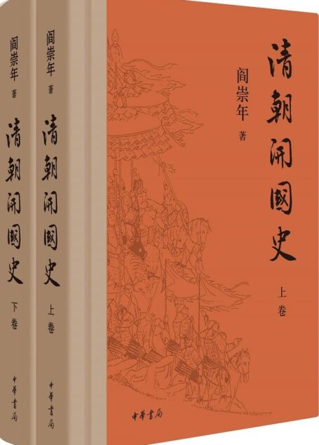 清朝开国史（上下卷）