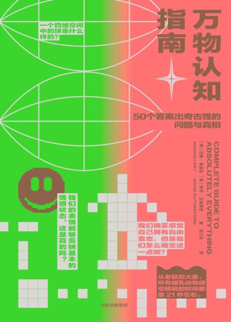万物认知指南（50个答案出奇古怪的问题与真相，TED人气学者幽默科普）