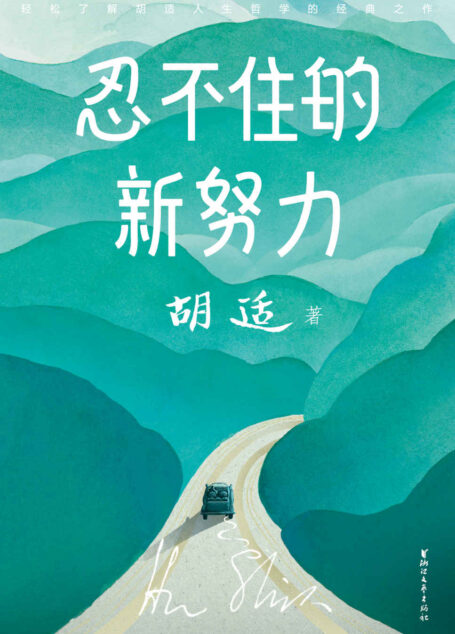 作家榜经典:忍不住的新努力(胡适的人生哲学,帮助迷茫中的年轻人,找到真正的自己!) (大星文化出品)