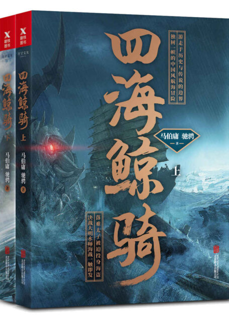 四海鲸骑(套装共2册)（文字鬼才马伯庸全新长篇，打造独树一帜的中国风航海探险小说。）