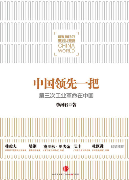 中国领先一把:第三次工业革命在中国(完整图文版)
