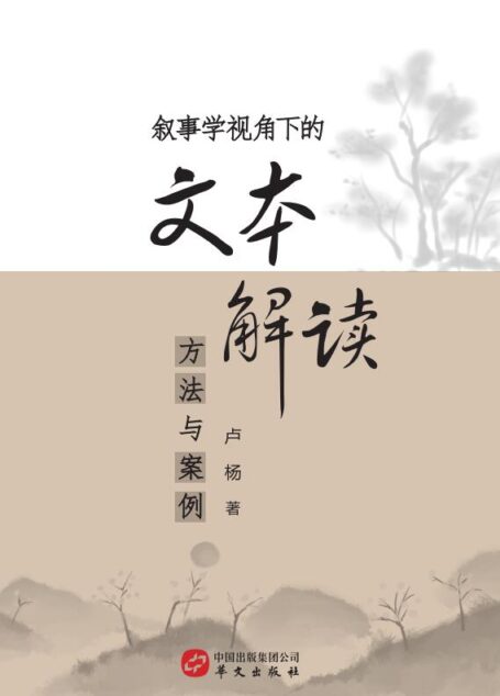 叙事学视角下的文本解读方法与案例