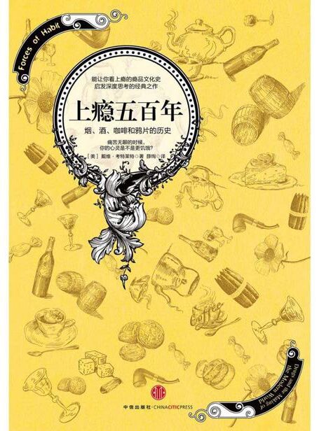 上瘾五百年:烟、酒、咖啡和鸦片的历史