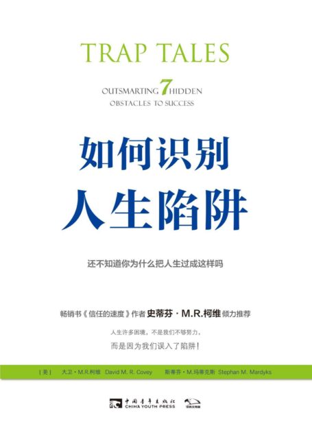 如何识别人生陷阱：还不知道你为什么把人生过成这样吗