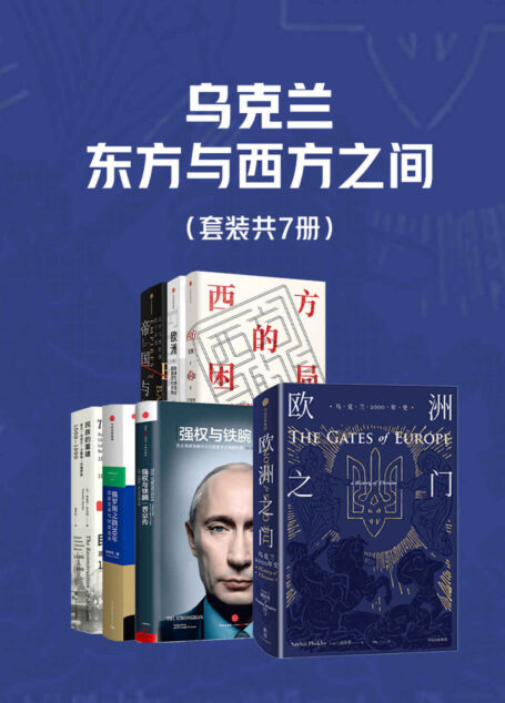 乌克兰，东方与西方之间（套装共7册）