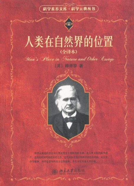 人类在自然界的位置(全译本) (科学素养文库·科学元典丛书)