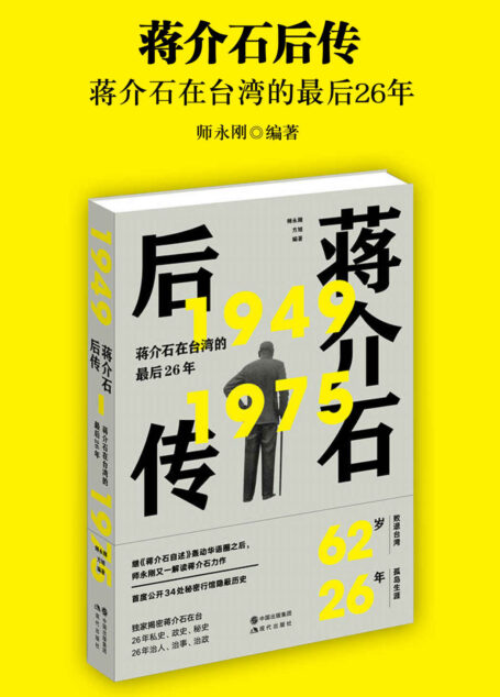 蒋介石后传(图文并茂 回顾蒋氏父子在台风云岁月!陈嘉上、刘春推荐!)